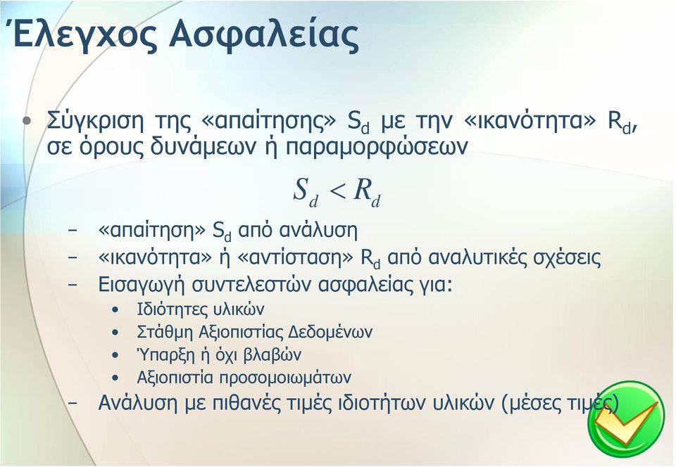 αναλυτικές σχέσεις Εισαγωγή συντελεστών ασφαλείας για: Ιδιότητες υλικών Στάθµη Αξιοπιστίας