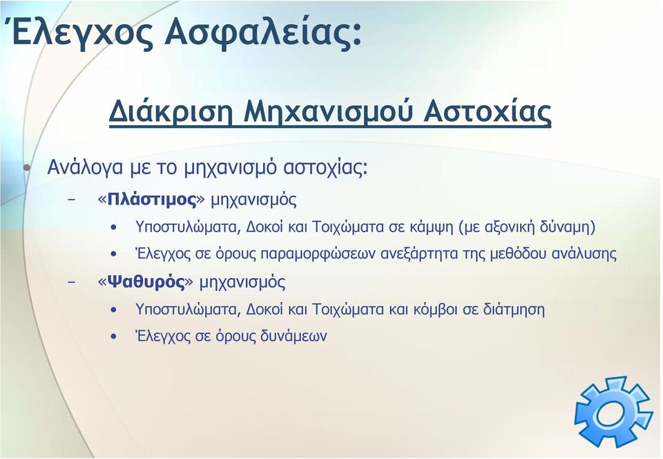 δύναµη) Έλεγχος σε όρους παραµορφώσεων ανεξάρτητα της µεθόδου ανάλυσης «Ψαθυρός»