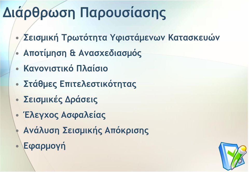 Πλαίσιο Στάθµες Επιτελεστικότητας Σεισµικές ράσεις