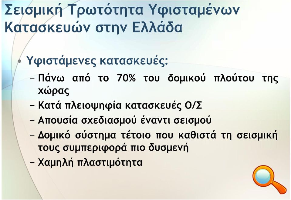 πλειοψηφία κατασκευές Ο/Σ Απουσία σχεδιασµού έναντι σεισµού οµικό