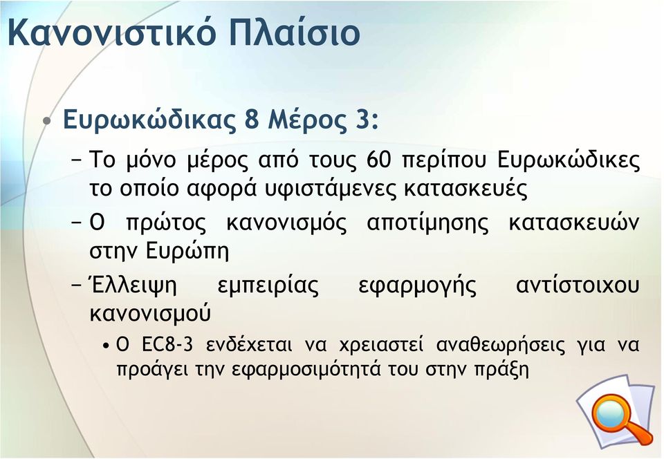 κατασκευών στην Ευρώπη Έλλειψη εµπειρίας εφαρµογής αντίστοιχου κανονισµού Ο