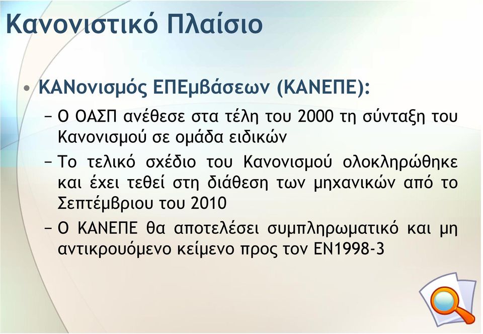 ολοκληρώθηκε και έχει τεθεί στη διάθεση των µηχανικών από το Σεπτέµβριου του 2010