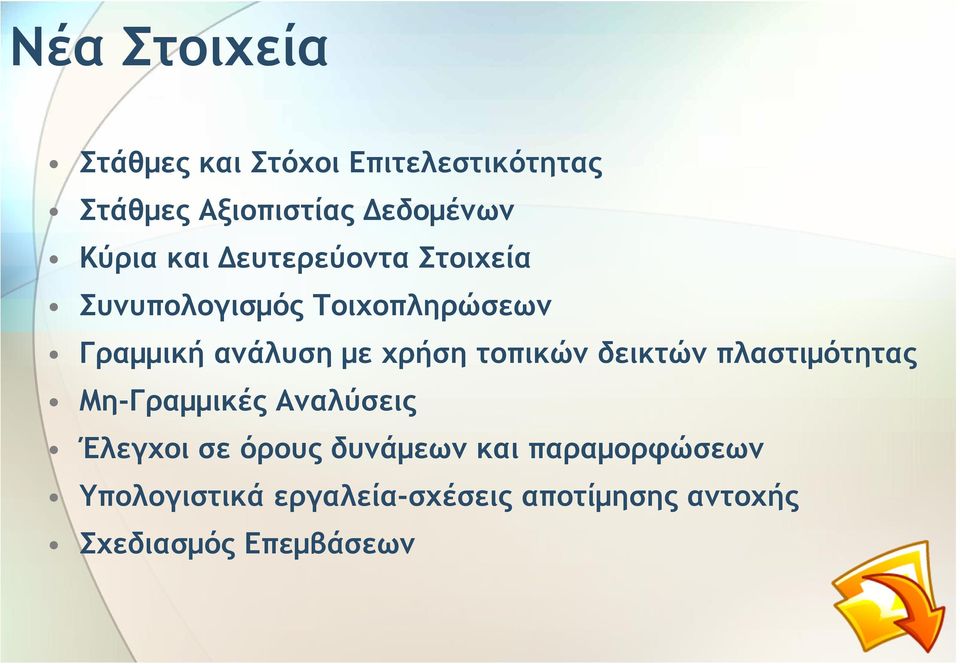 χρήση τοπικών δεικτών πλαστιµότητας Μη-Γραµµικές Αναλύσεις Έλεγχοι σε όρους