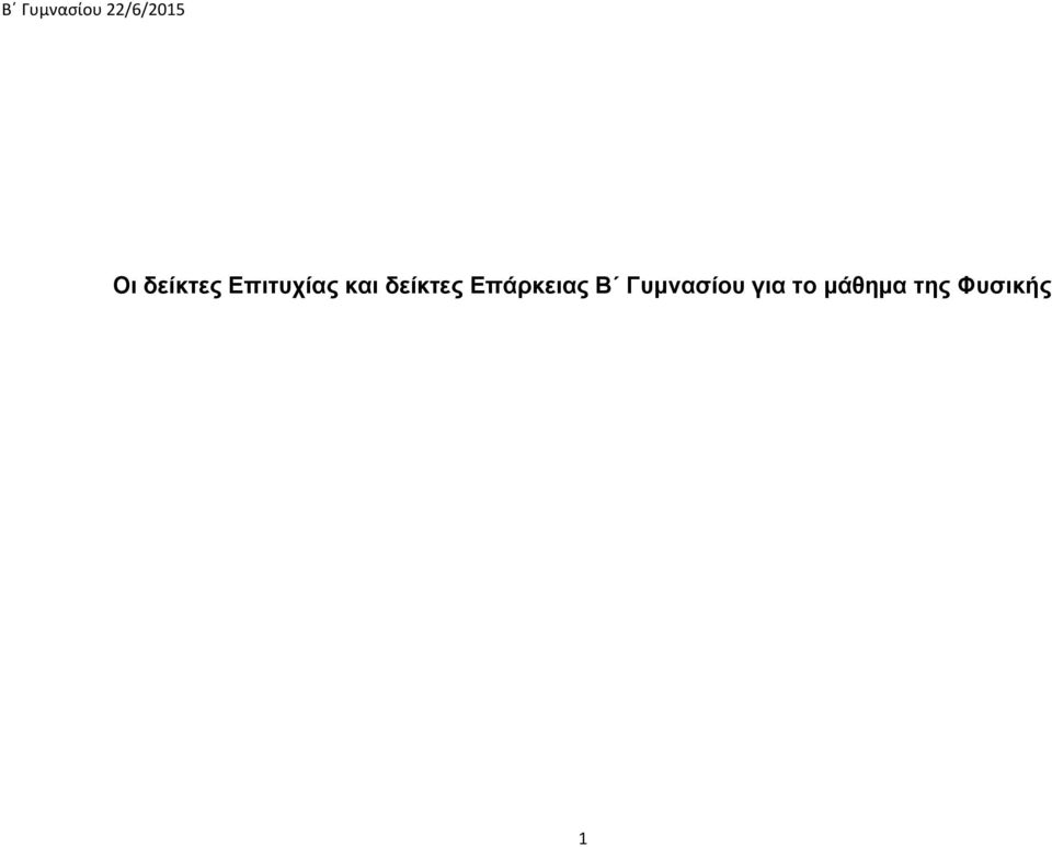 δείκτες Επάρκειας Β