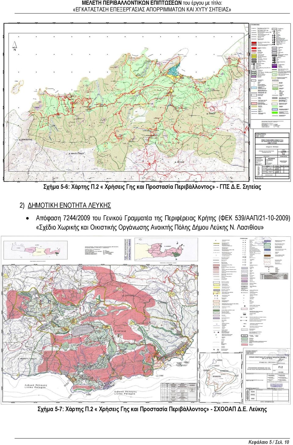 Κρήτης (ΦΕΚ 539/ΑΑΠ/21-10-2009) «Σχέδιο Χωρικής και Οικιστικής Οργάνωσης Ανοικτής Πόλης Δήμου