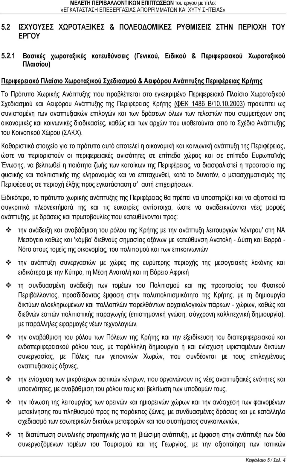 Περιφέρειας Κρήτης (ΦΕΚ 1486 Β/10.