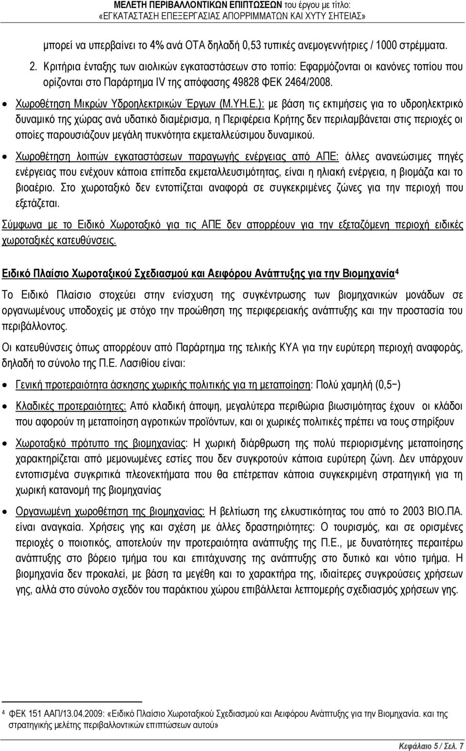 αρμόζονται οι κανόνες τοπίου που ορίζονται στο Παράρτημα IV της απόφασης 49828 ΦΕΚ