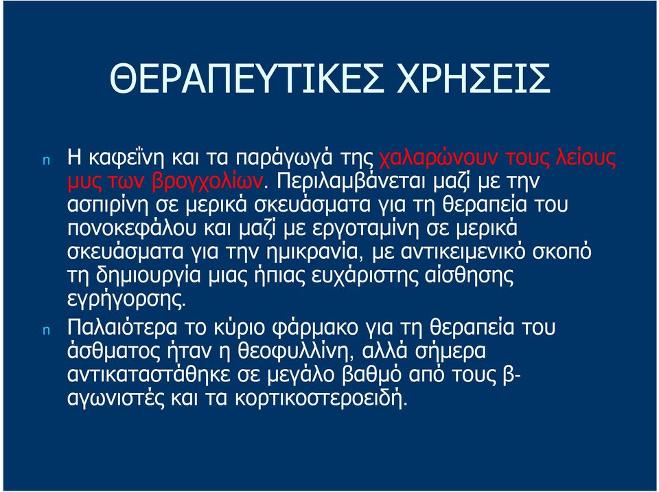 σκευάσματα για την ημικρανία, με αντικειμενικό σκοπό τη δημιουργία μιας ήπιας ευχάριστης αίσθησης εγρήγορσης.