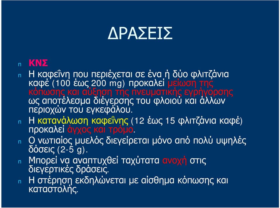 Η κατανάλωση καφεΐνης (12 έως 15 φλιτζάνια καφέ) προκαλεί άγχος και τρόμο.