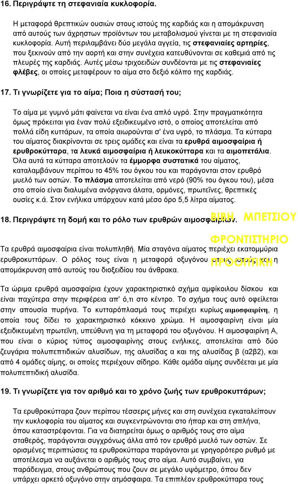 Αυτές μέσω τριχοειδών συνδέονται με τις στεφανιαίες φλέβες, οι οποίες μεταφέρουν το αίμα στο δεξιό κόλπο της καρδιάς. 17.