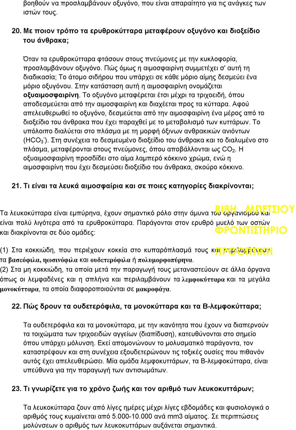 Πώς όμως η αιμοσφαιρίνη συμμετέχει σ' αυτή τη διαδικασία; Το άτομο σιδήρου που υπάρχει σε κάθε μόριο αίμης δεσμεύει ένα μόριο οξυγόνου. Στην κατάσταση αυτή η αιμοσφαιρίνη ονομάζεται οξυαιμοσφαιρίνη.