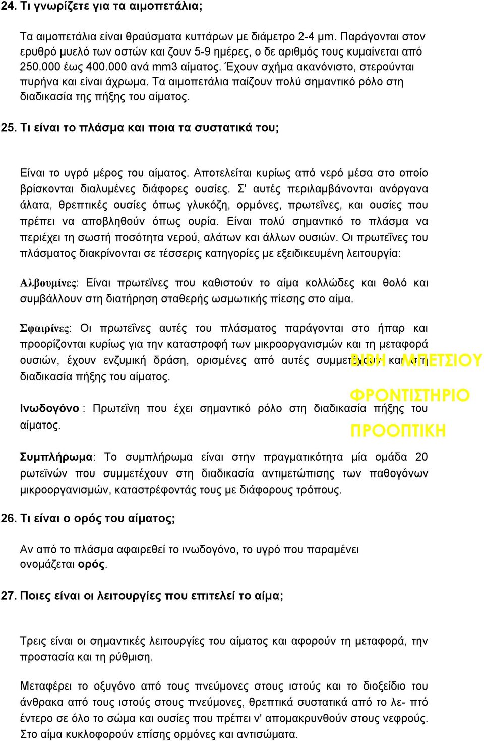 Τι είναι το πλάσμα και ποια τα συστατικά του; Είναι το υγρό μέρος του αίματος. Αποτελείται κυρίως από νερό μέσα στο οποίο βρίσκονται διαλυμένες διάφορες ουσίες.