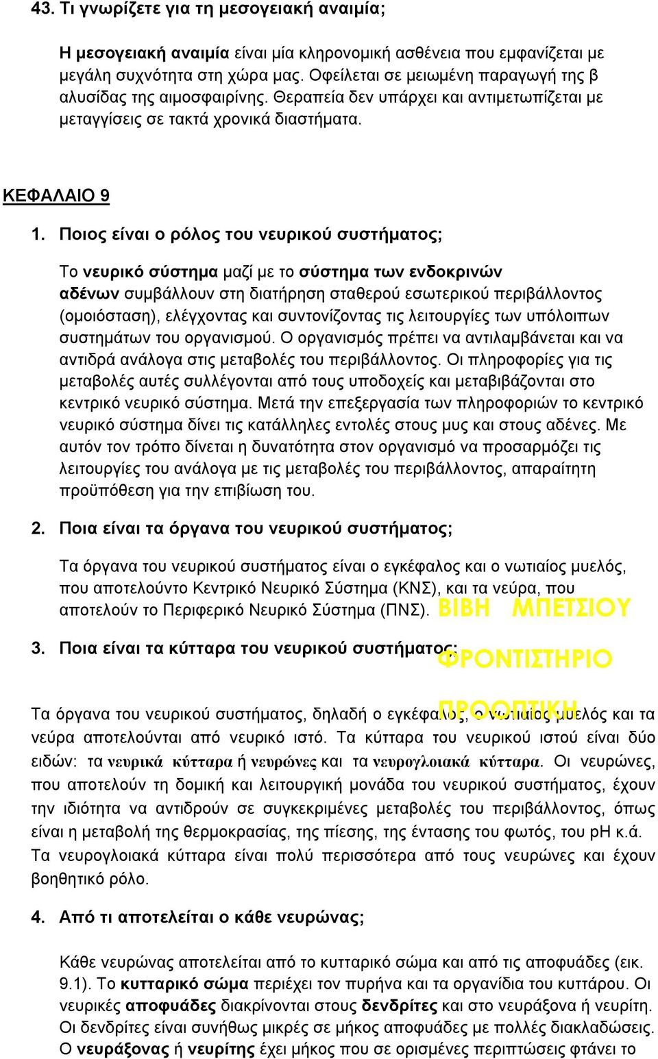 Ποιος είναι ο ρόλος του νευρικού συστήματος; Το νευρικό σύστημα μαζί με το σύστημα των ενδοκρινών αδένων συμβάλλουν στη διατήρηση σταθερού εσωτερικού περιβάλλοντος (ομοιόσταση), ελέγχοντας και