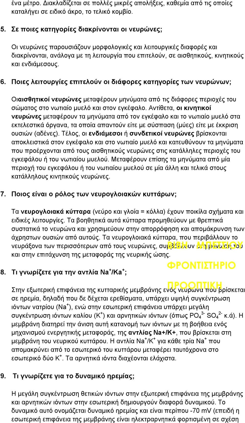 ενδιάμεσους. 6. Ποιες λειτουργίες επιτελούν οι διάφορες κατηγορίες των νευρώνων; Οιαισθητικοί νευρώνες μεταφέρουν μηνύματα από τις διάφορες περιοχές του σώματος στο νωτιαίο μυελό και στον εγκέφαλο.