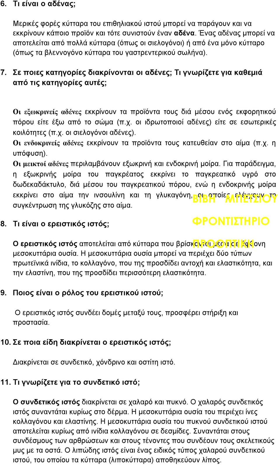 Σε ποιες κατηγορίες διακρίνονται οι αδένες; Τι γνωρίζετε για καθεμιά από τις κατηγορίες αυτές; Οι εξωκρινείς αδένες εκκρίνουν τα προϊόντα τους διά μέσου ενός εκφορητικού πόρου είτε έξω από το σώμα (π.