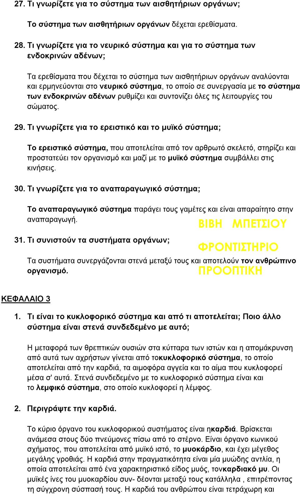 συνεργασία με το σύστημα των ενδοκρινών αδένων ρυθμίζει και συντονίζει όλες τις λειτουργίες του σώματος. 29.