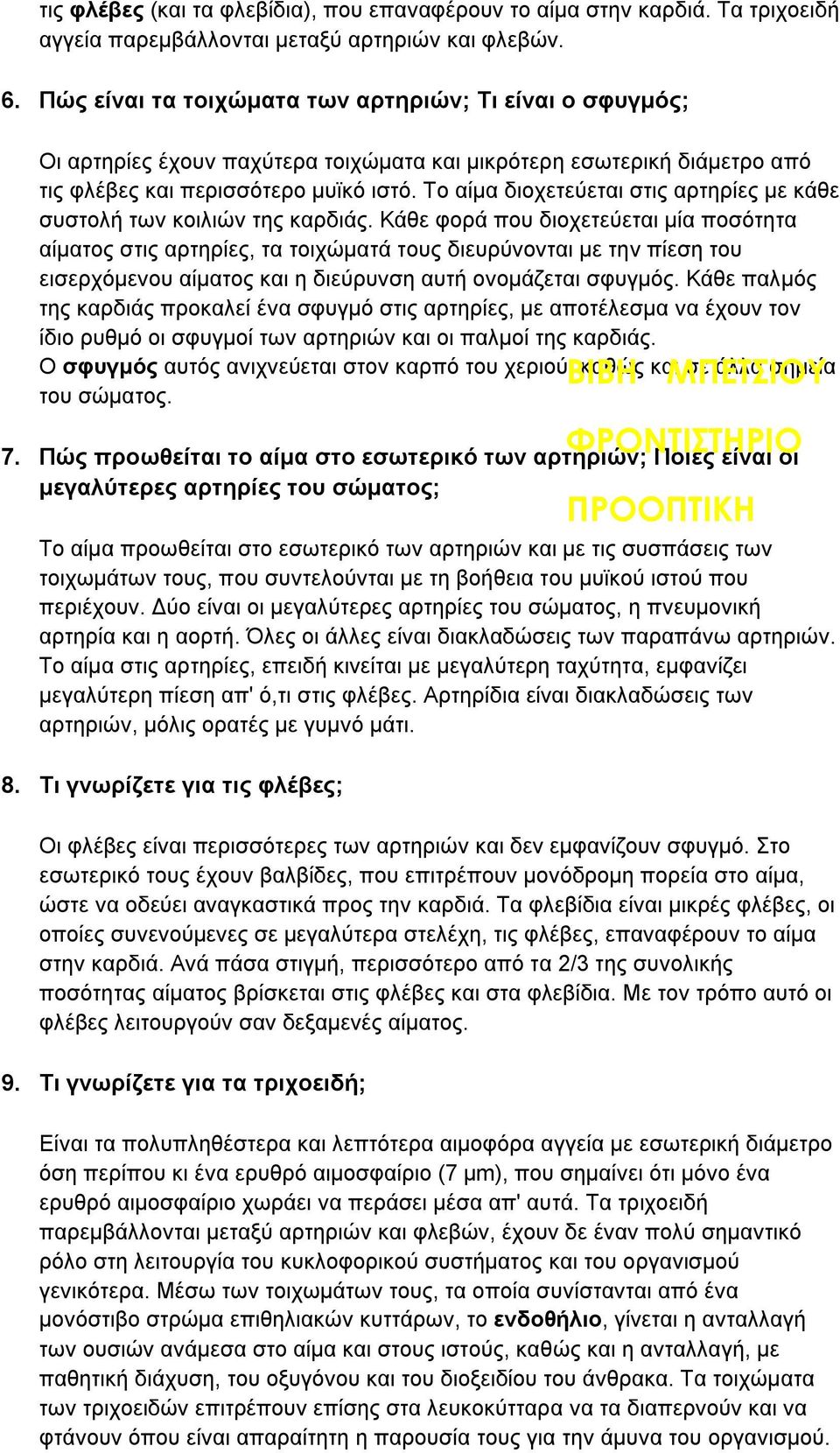 Το αίμα διοχετεύεται στις αρτηρίες με κάθε συστολή των κοιλιών της καρδιάς.