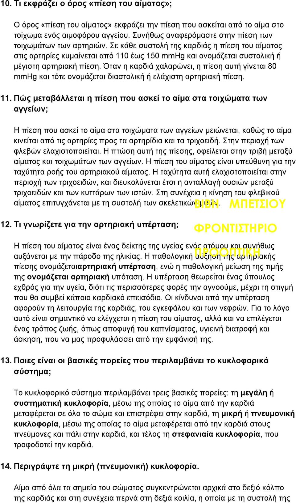 Σε κάθε συστολή της καρδιάς η πίεση του αίματος στις αρτηρίες κυμαίνεται από 110 έως 150 mmhg και ονομάζεται συστολική ή μέγιστη αρτηριακή πίεση.