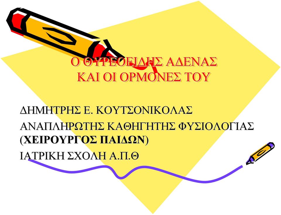 ΚΟΥΤΣΟΝΙΚΟΛΑΣ ΑΝΑΠΛΗΡΩΤΗΣ