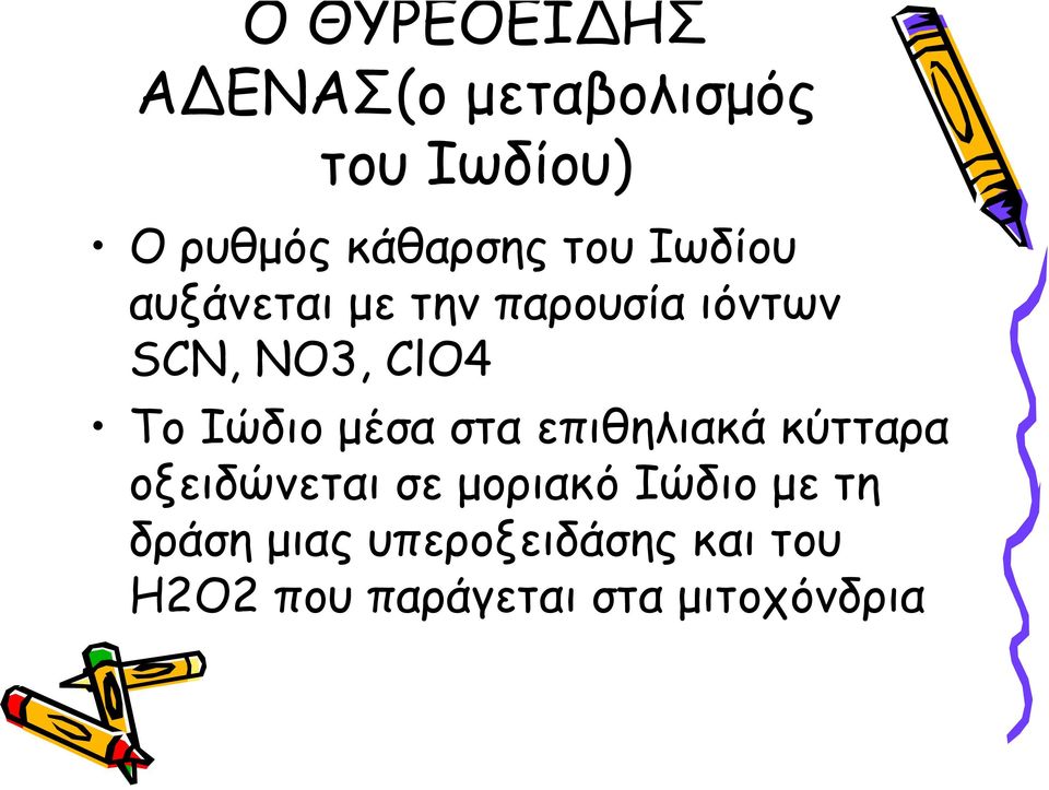 Ιώδιο μέσα στα επιθηλιακά κύτταρα οξειδώνεται σε μοριακό Ιώδιο με