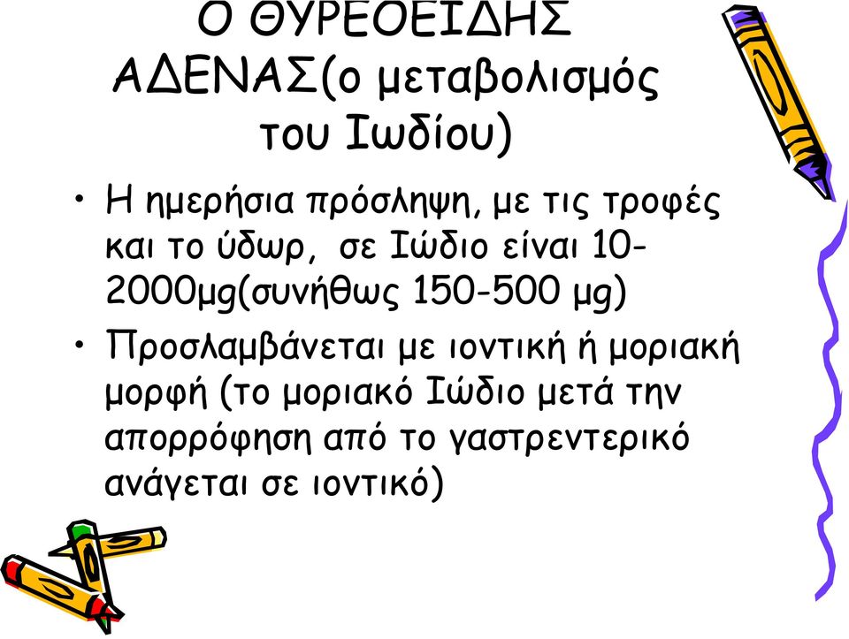 10-2000μg(συνήθως 150-500 μg) Προσλαμβάνεται με ιοντική ή μοριακή