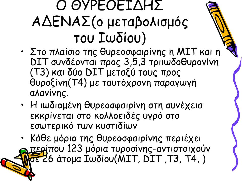 Η ιωδιομένη θυρεοσφαιρίνη στη συνέχεια εκκρίνεται στο κολλοειδές υγρό στο εσωτερικό των κυστιδίων Κάθε