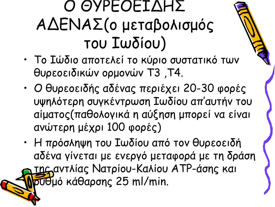 Ο θυρεοειδής αδένας περιέχει 20-30 φορές υψηλότερη συγκέντρωση Ιωδίου απ αυτήν του αίματος(παθολογικά η