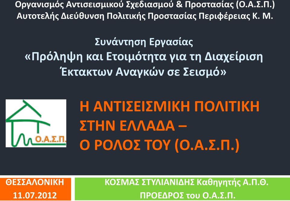 Συνάντηση Εργασίας «Πρόληψη και Ετοιμότητα για τη Διαχείριση Έκτακτων Αναγκών σε