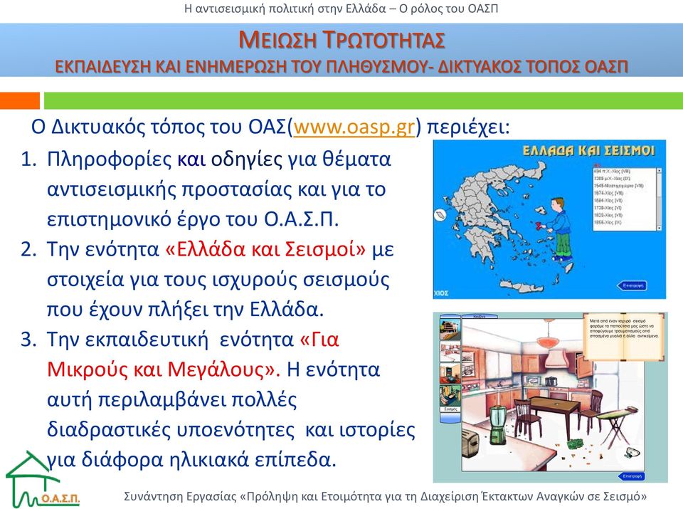 Την ενότητα «Ελλάδα και Σεισμοί» με στοιχεία για τους ισχυρούς σεισμούς που έχουν πλήξει την Ελλάδα. 3.