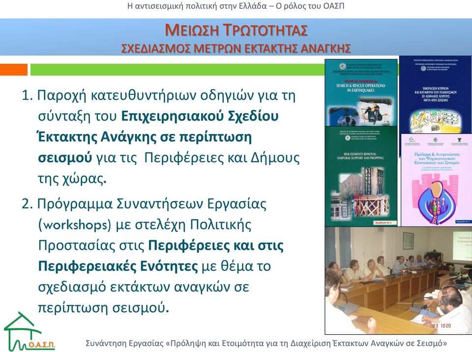 περίπτωση σεισμού για τις Περιφέρειες και Δήμους της χώρας. 2.