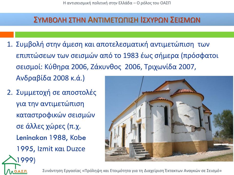 έως σήμερα (πρόσφατοι σεισμοί: Κύθηρα 2006, Ζάκυνθος 2006, Τριχωνίδα 2007, Ανδραβίδα 2008 κ.