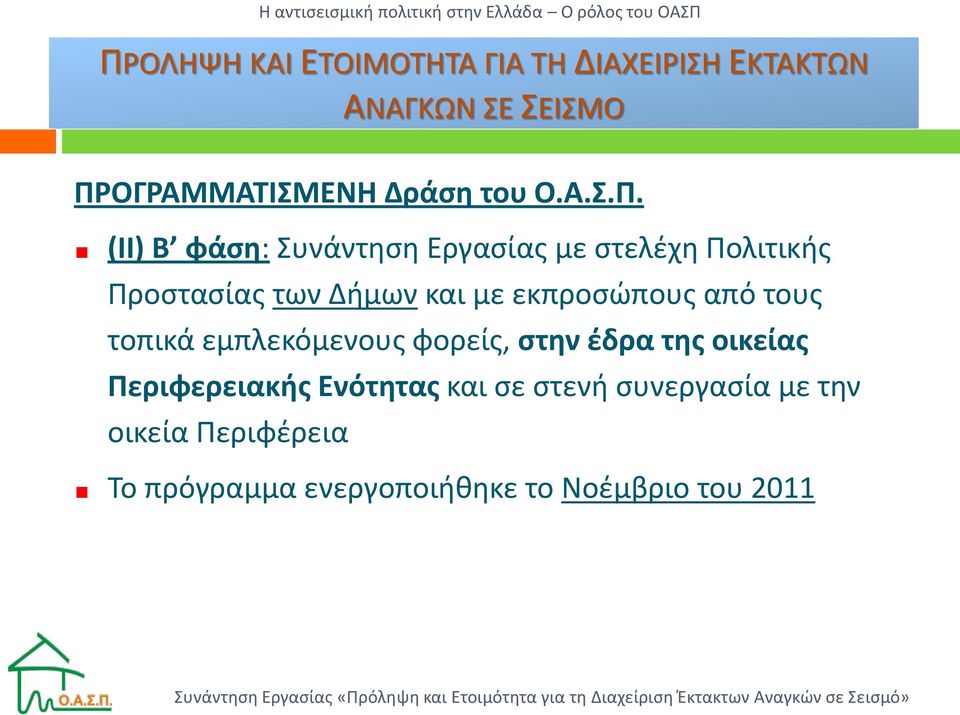 (II) Β φάση: Συνάντηση Εργασίας με στελέχη Πολιτικής Προστασίας των Δήμων και με εκπροσώπους