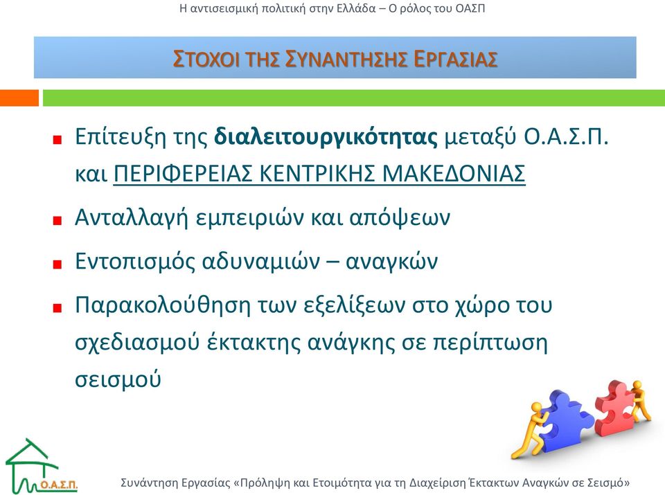 και ΠΕΡΙΦΕΡΕΙΑΣ ΚΕΝΤΡΙΚΗΣ ΜΑΚΕΔΟΝΙΑΣ Ανταλλαγή εμπειριών και