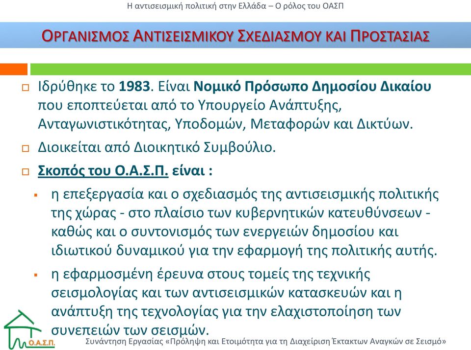 Διοικείται από Διοικητικό Συμβούλιο. Σκοπός του Ο.Α.Σ.Π.