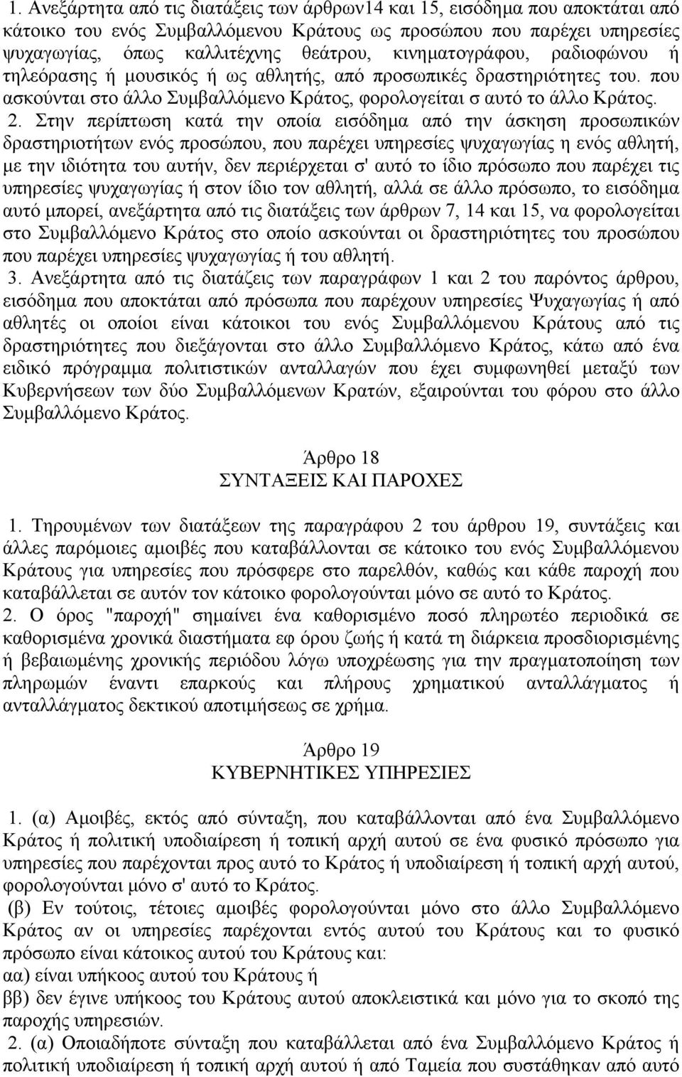 Στην περίπτωση κατά την οποία εισόδημα από την άσκηση προσωπικών δραστηριοτήτων ενός προσώπου, που παρέχει υπηρεσίες ψυχαγωγίας η ενός αθλητή, με την ιδιότητα του αυτήν, δεν περιέρχεται σ' αυτό το
