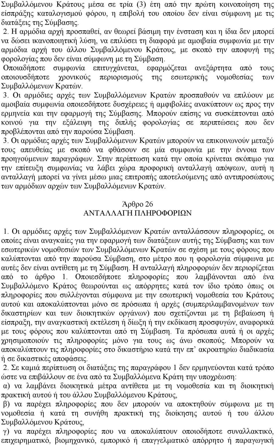 Κράτους, με σκοπό την αποφυγή της φορολογίας που δεν είναι σύμφωνη με τη Σύμβαση.