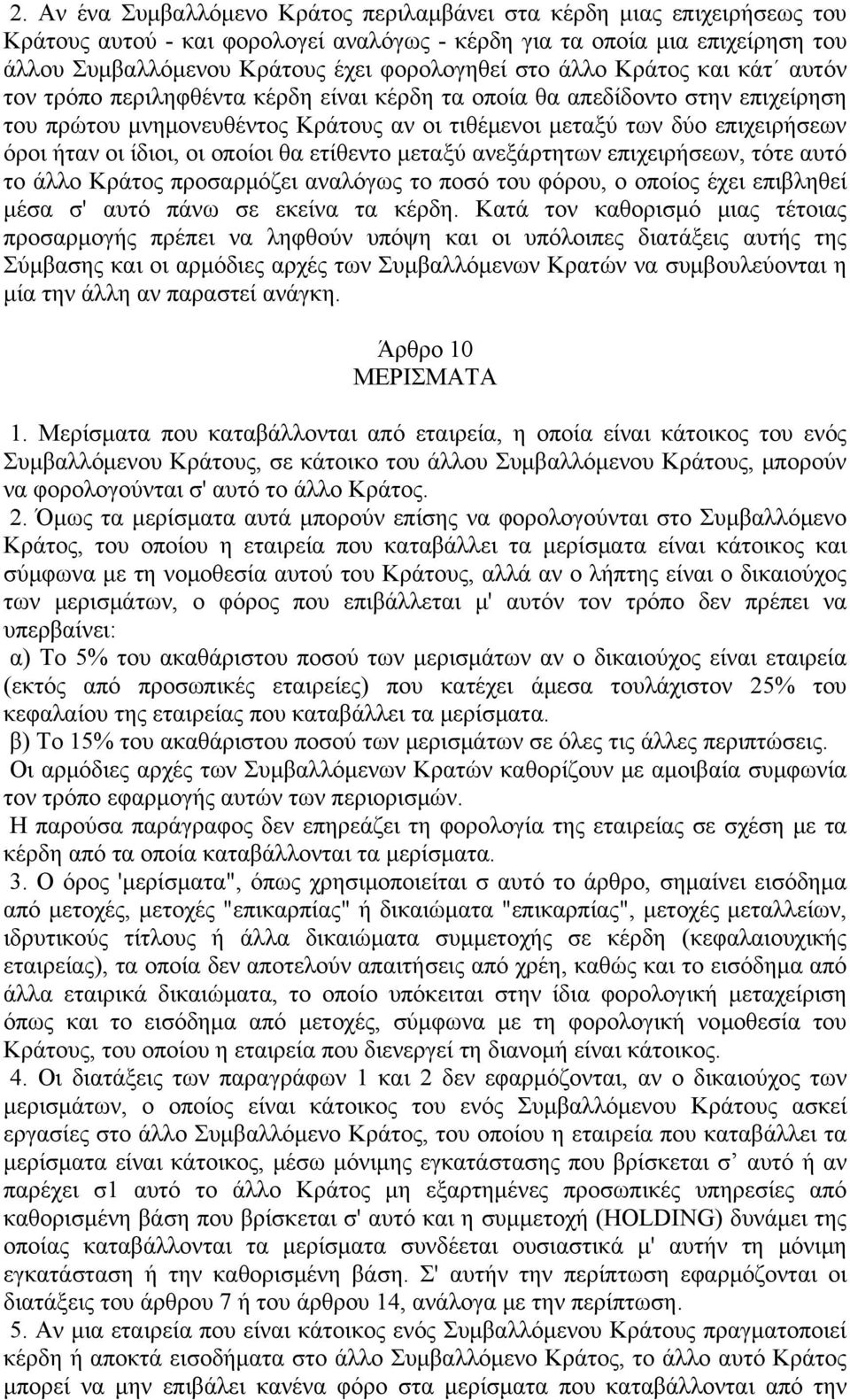 οι ίδιοι, οι οποίοι θα ετίθεντο μεταξύ ανεξάρτητων επιχειρήσεων, τότε αυτό το άλλο Κράτος προσαρμόζει αναλόγως το ποσό του φόρου, ο οποίος έχει επιβληθεί μέσα σ' αυτό πάνω σε εκείνα τα κέρδη.