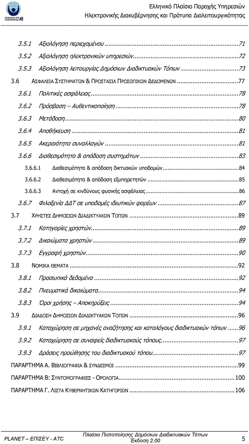 ..84 3.6.6.2 ιαθεσιµότητα & απόδοση εξυπηρετητών...85 3.6.6.3 Αντοχή σε κινδύνους φυσικής ασφάλειας...86 3.6.7 Φιλοξενία Τ σε υποδοµές ιδιωτικών φορέων...87 3.7 ΧΡΗΣΤΕΣ ΗΜΟΣΙΩΝ ΙΑ ΙΚΤΥΑΚΩΝ ΤΟΠΩΝ...89 3.