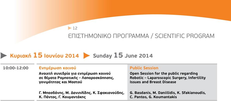 Session for the public regarding Robotic Laparoscopic Surgery, Infertility Issues and Breast Disease Γ. Μπασδάνης, Μ.