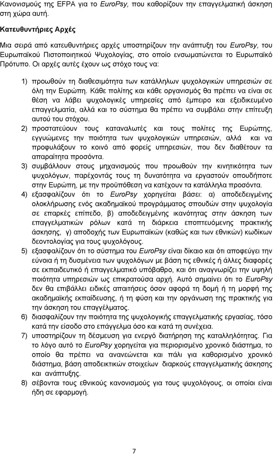 Οι αρχές αυτές έχουν ως στόχο τους να: 1) προωθούν τη διαθεσιμότητα των κατάλληλων ψυχολογικών υπηρεσιών σε όλη την Ευρώπη.