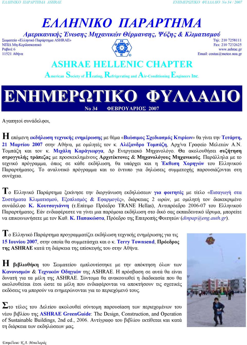 gr ΕΝΗΜΕΡΩΤΙΚΟ ΦΥΛΛΑ ΙΟ No 34 ΦΕΒΡΟΥΑΡΙΟΣ 2007 Αγαπητοί συνάδελφοι, Η επόµενη εκδήλωση τεχνικής ενηµέρωσης µε θέµα «Βιώσιµος Σχεδιασµός Κτιρίων» θα γίνει την Τετάρτη, 21 Μαρτίου 2007 στην Αθήνα, µε
