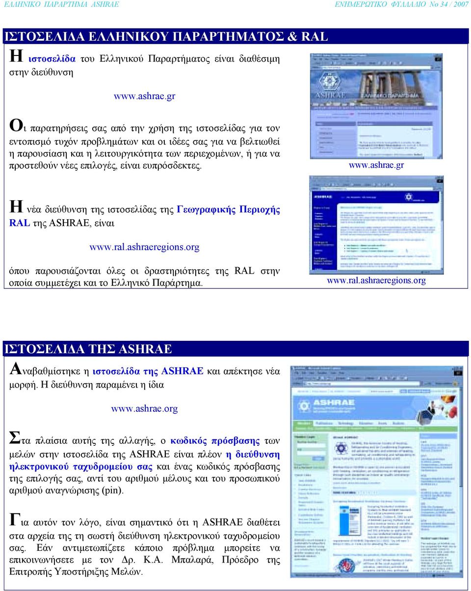 νέες επιλογές, είναι ευπρόσδεκτες. www.ashrae.gr Η νέα διεύθυνση της ιστοσελίδας της Γεωγραφικής Περιοχής RAL της ASHRAE, είναι www.ral.ashraeregions.