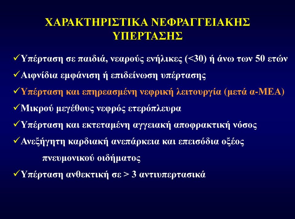 α-μεα) Μικρού μεγέθους νεφρός ετερόπλευρα Υπέρταση και εκτεταμένη αγγειακή αποφρακτική νόσος