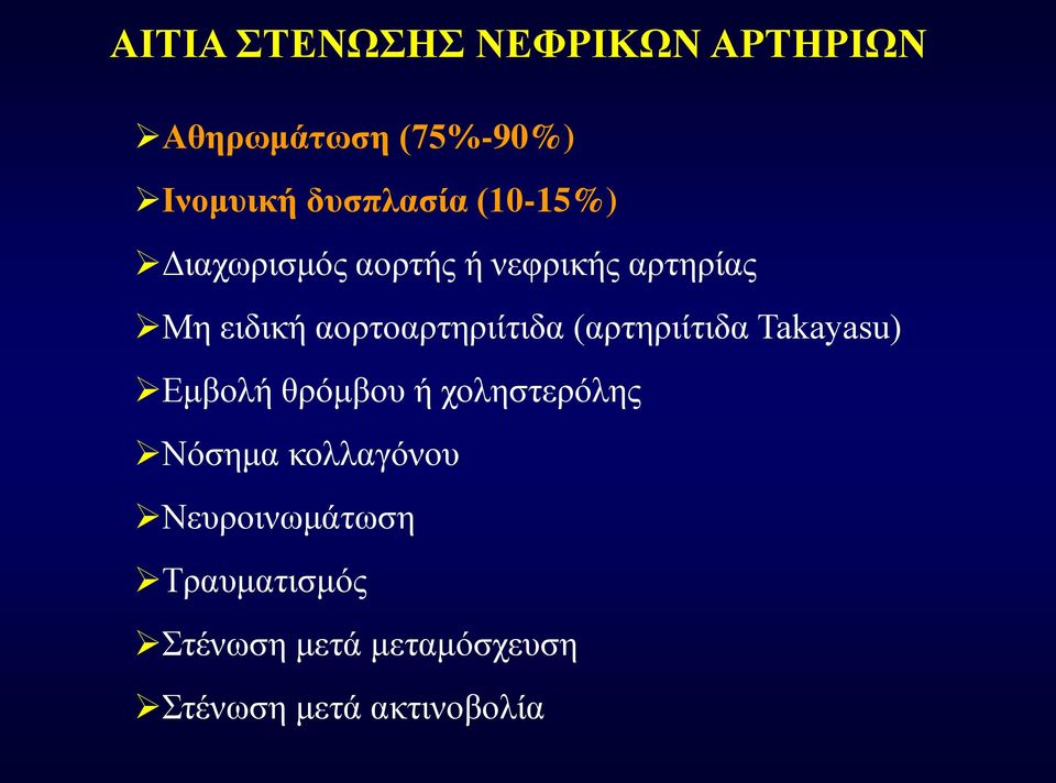 (αρτηριίτιδα Takayasu) Εμβολή θρόμβου ή χοληστερόλης Νόσημα κολλαγόνου