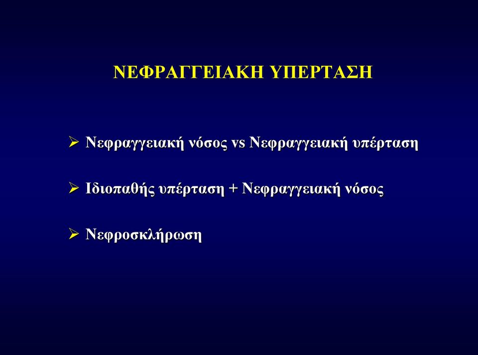 Νεφραγγειακή υπέρταση