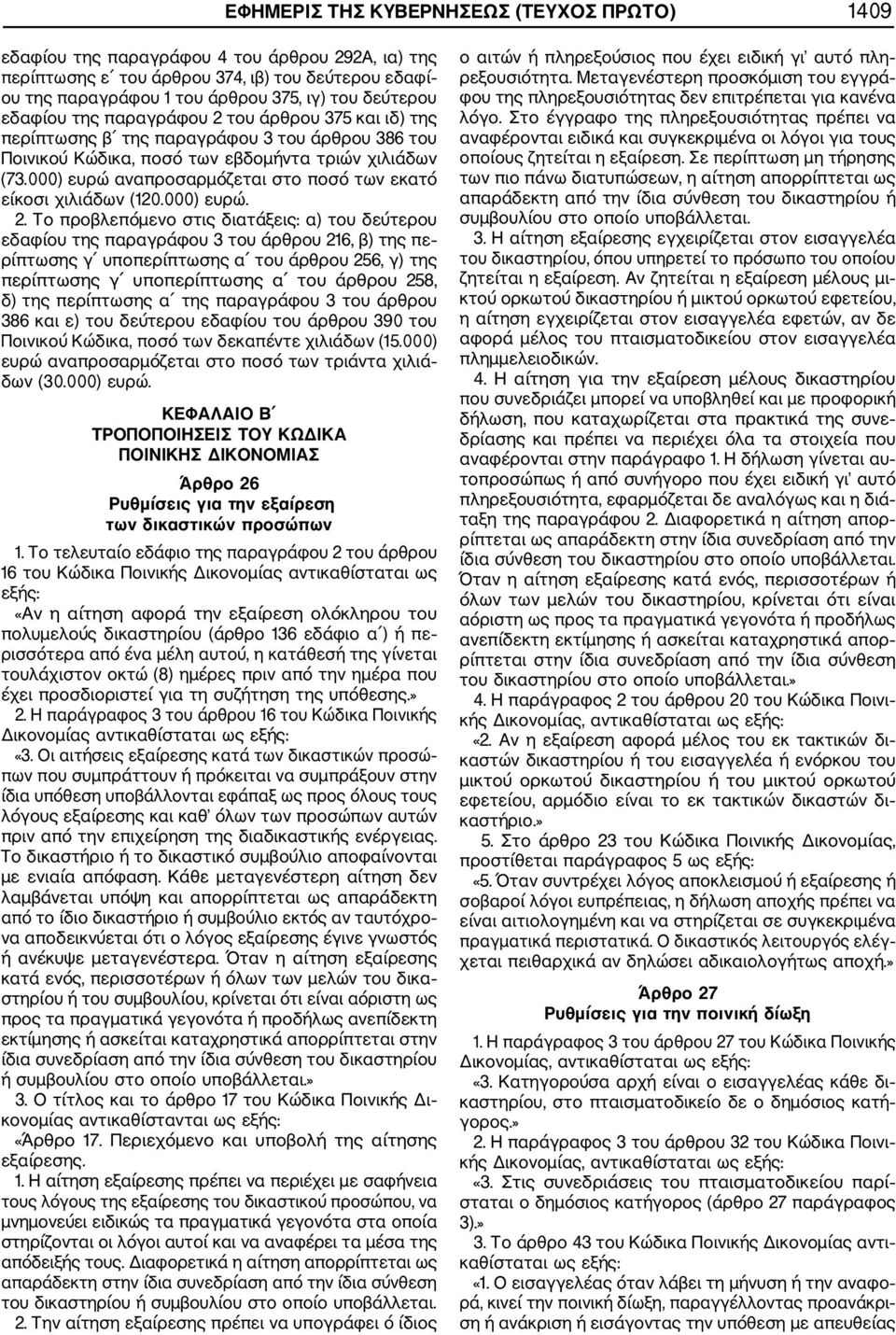 000) ευρώ αναπροσαρμόζεται στο ποσό των εκατό είκοσι χιλιάδων (120.000) ευρώ. 2.