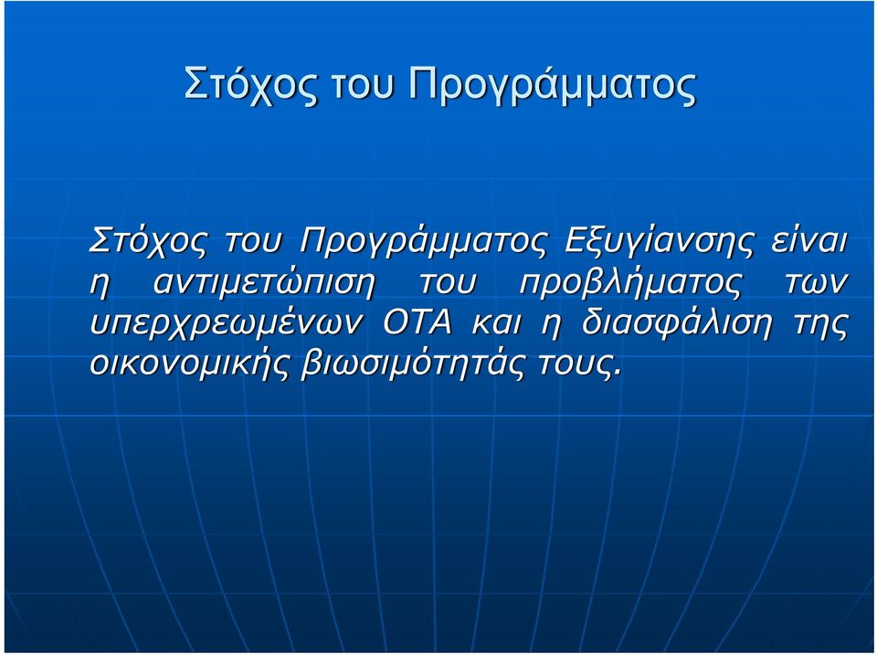 αντιμετώπιση του προβλήματος των