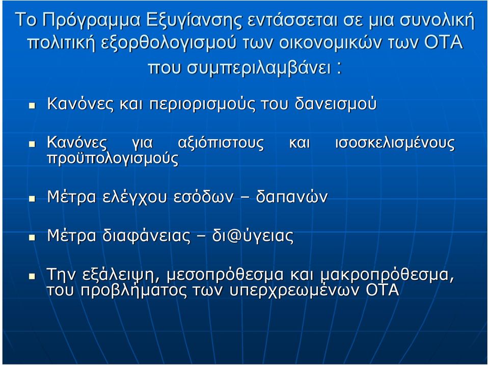 για αξιόπιστους και ισοσκελισμένους προϋπολογισμούς Μέτρα ελέγχου εσόδων δαπανών Μέτρα