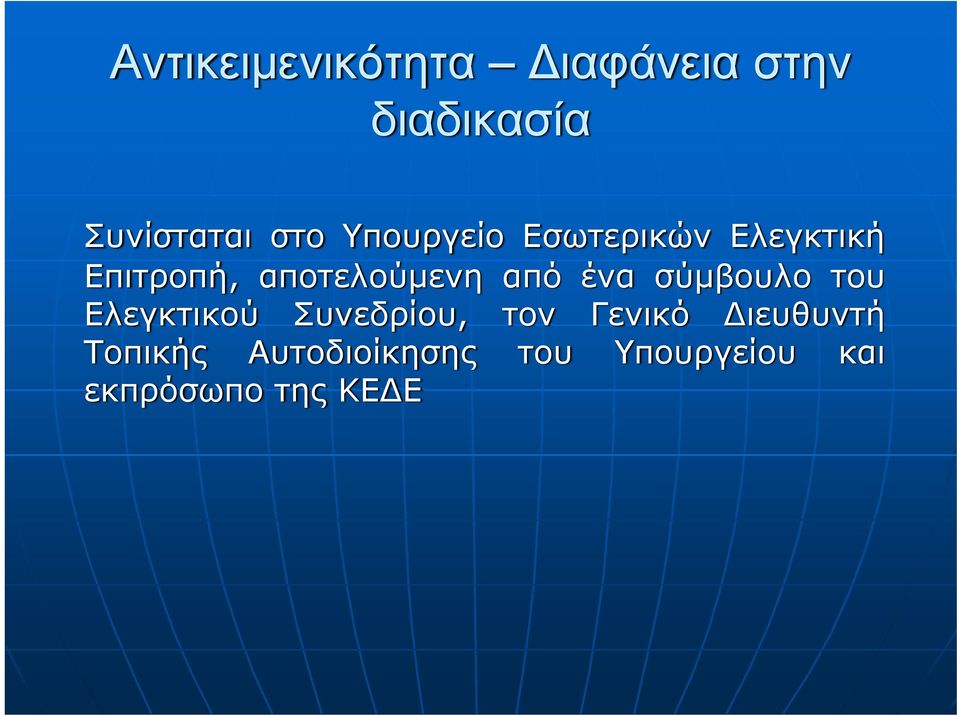 ένα σύμβουλο του Ελεγκτικού Συνεδρίου, τον Γενικό