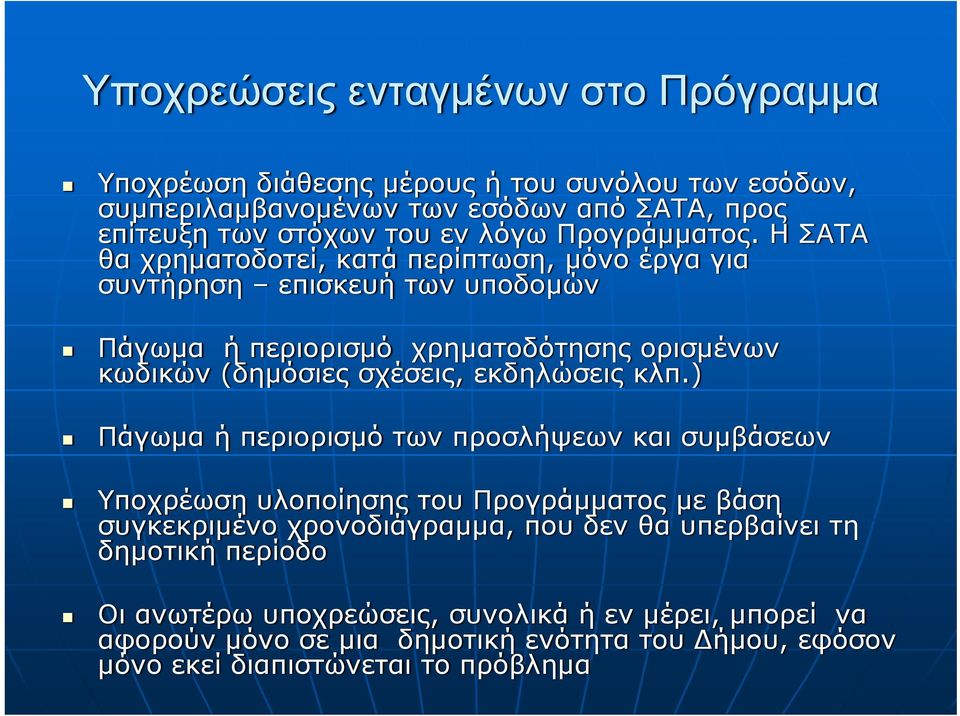 Η ΣΑΤΑ θα χρηματοδοτεί, κατά περίπτωση, μόνο έργα για συντήρηση επισκευή των υποδομών Πάγωμα ή περιορισμό χρηματοδότησης ορισμένων κωδικών (δημόσιες σχέσεις,